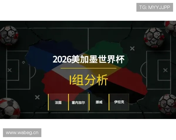 世界杯I组赛程发展趋势分析
